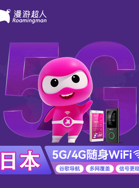 日本随身WIFI5G网络