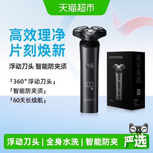 飞科电动剃须刀全身水洗智能防夹