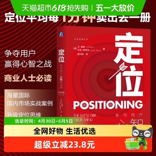 定位：争夺用户心智的战争全新