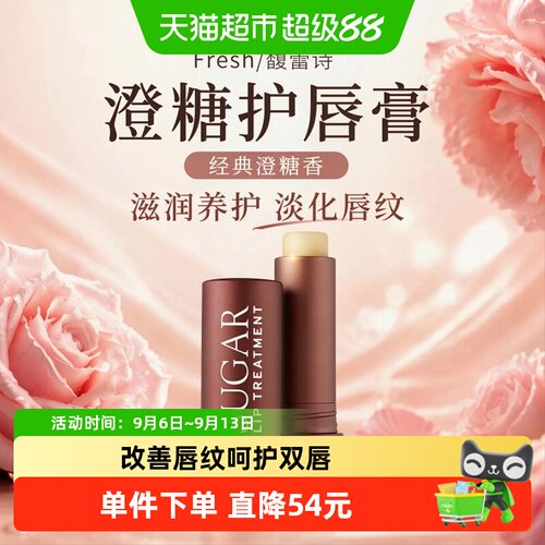 Fresh馥蕾诗澄糖护唇膏水润4.3g