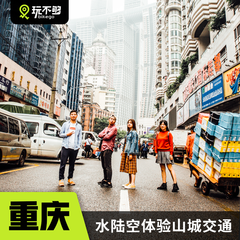 bikego重庆旅游市区一日游 白象居+长江索道+两江轮渡+轻轨穿楼