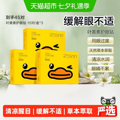珍视明叶黄素护眼贴温和水润