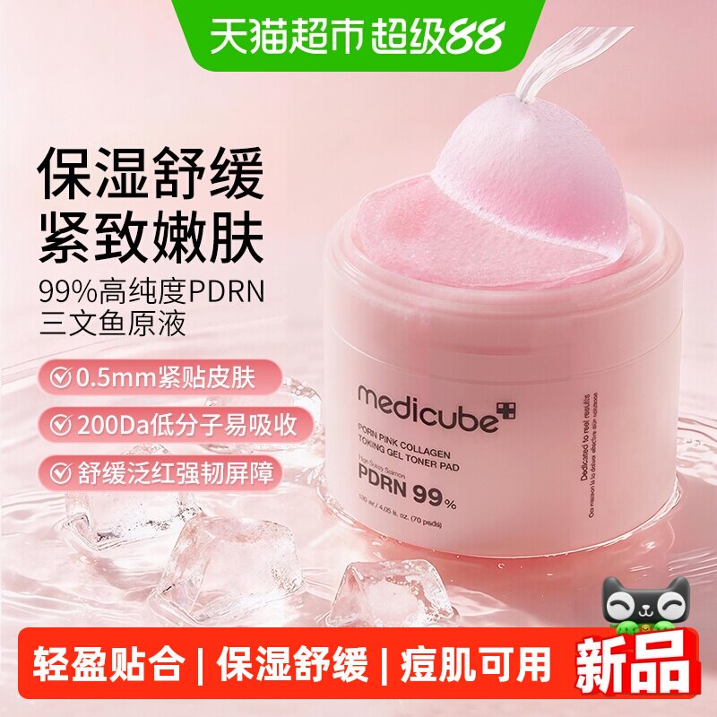 Medicube三文鱼PDRN精华舒缓棉片图片