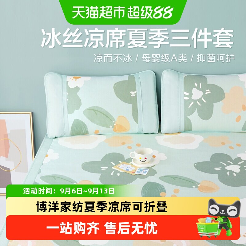 博洋家纺夏季凉席可折叠夏天凉感单双人席子学生宿舍家用冰丝凉席