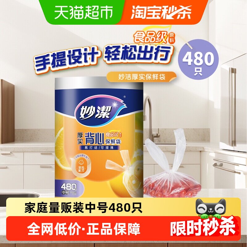 妙洁厚实保鲜袋背心式食品级家用480只