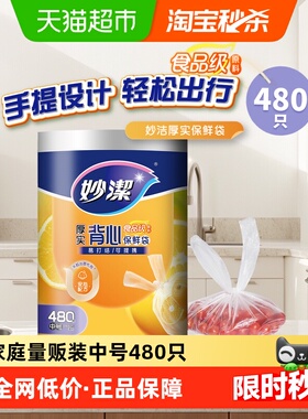 妙洁厚实保鲜袋背心式食品级家用480只