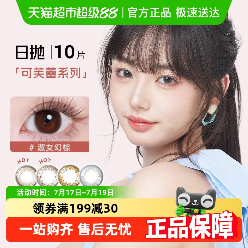 SEED实瞳可芙蕾隐形眼镜
