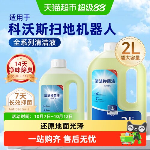 适用于科沃斯扫地机清洗剂