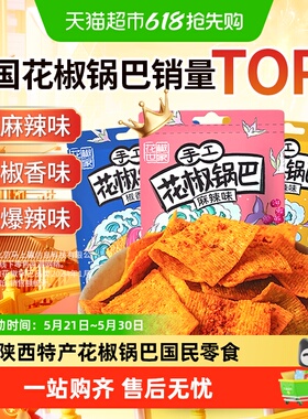 椒巴客花椒脆锅巴麻辣零食无添加非油炸膨化薯片办公室解馋小包装