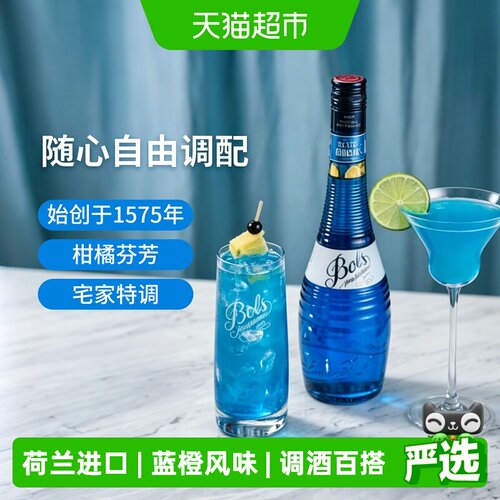 Bols波士蓝橙味力娇酒鸡尾酒调酒
