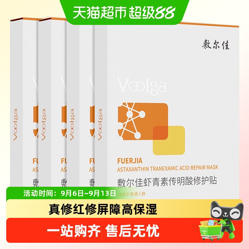 敷尔佳灯泡膜虾青素传明酸