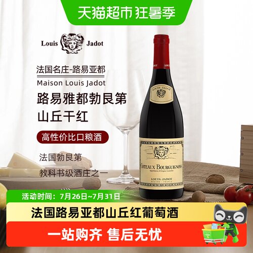LouisJadot路易亚都勃艮第山丘红