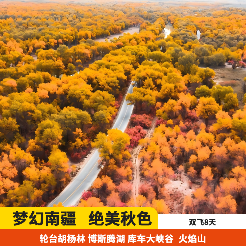 【一价全含】新疆博斯腾湖 轮台胡杨林 库车大峡谷 火焰山双飞7天