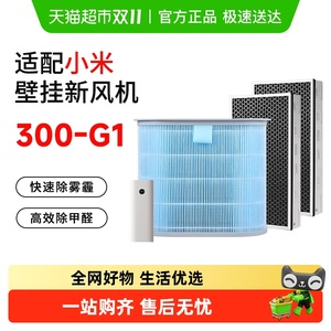 康净之芯适配小米新风机滤芯300-G1风量智米中高效米家过滤网