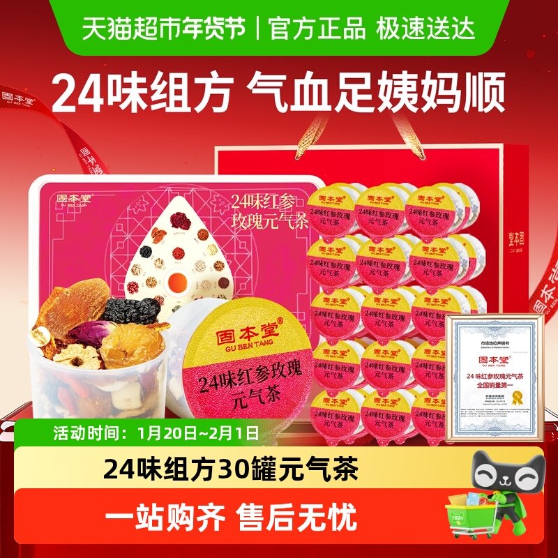 24味红参玫瑰元气茶花茶礼盒送礼补女生调理养生茶气血五红茶茶包,传统滋补营养品,养生茶,淘宝优惠券,粉丝福利购,淘宝优惠卷