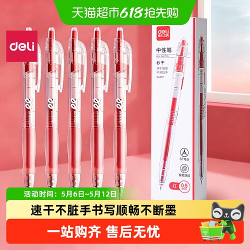 得力按动式红笔速干油墨不脏手