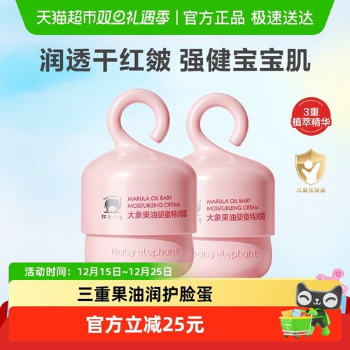 红色小象儿童保湿霜50gx2身体乳