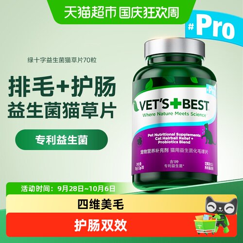 VET'S+BEST维倍思益生菌猫草片