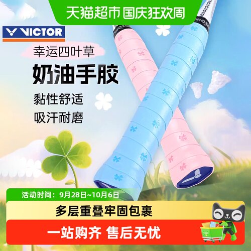 VICTOR威克多羽毛球拍手胶牢固