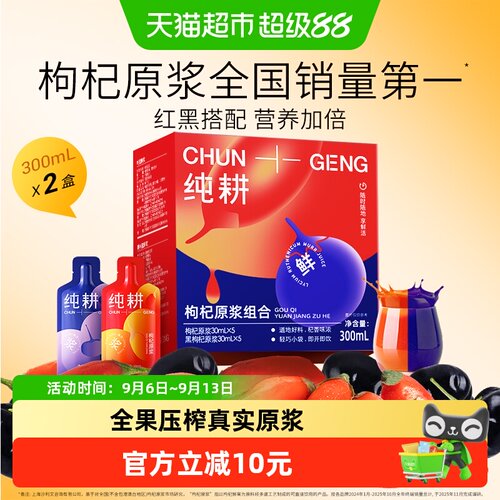纯耕红黑组合原浆便携装300ml*2