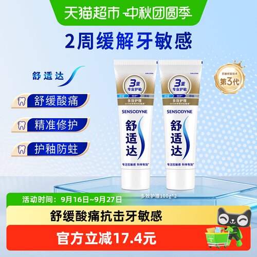 舒适达多效护理牙膏100g*2抗敏感