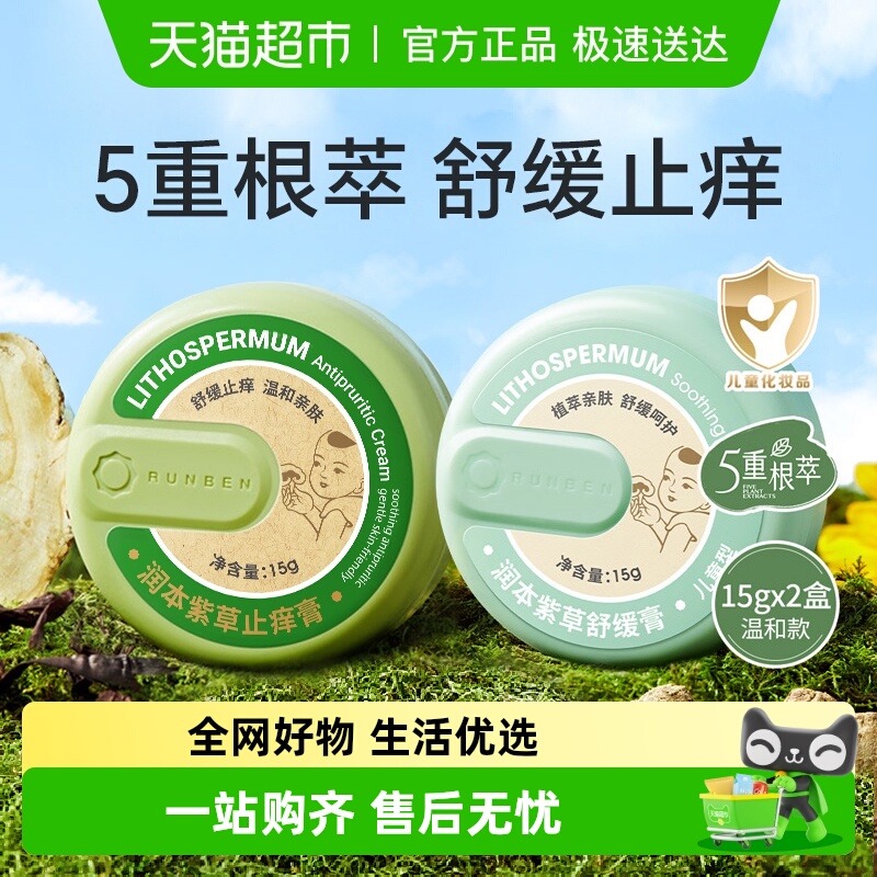 润本户外便携紫草膏防叮舒缓膏