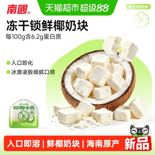 nanguo鲜椰奶块三亚特产25g