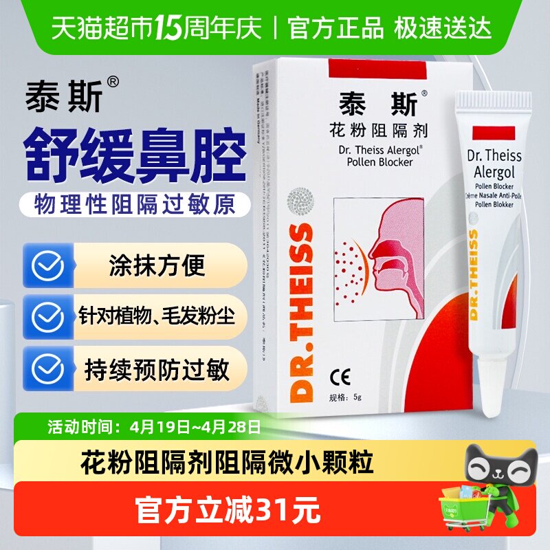 泰斯花粉阻隔剂医用抗鼻腔过敏原凝胶非过敏性鼻炎凝胶