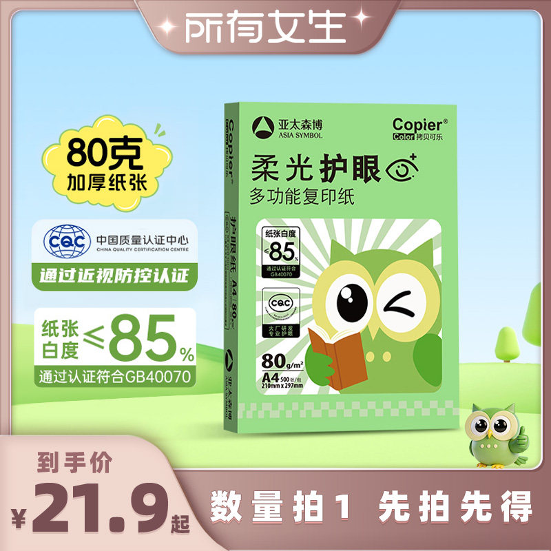 亚太森博柔光护眼80GA4不易卡纸图片