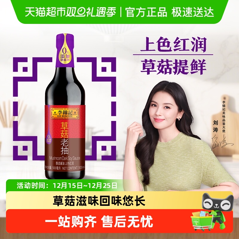 李锦记草菇老抽调料酿造酱油红烧焖炖酱烧凉拌火锅调料家用