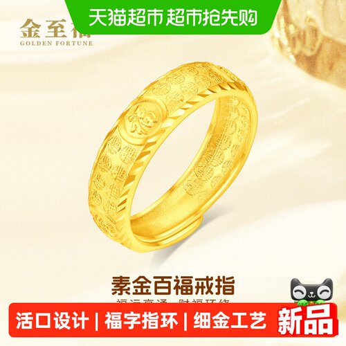 金至福百福黄金戒指男女款2026新款足金999福字指环活口可调节