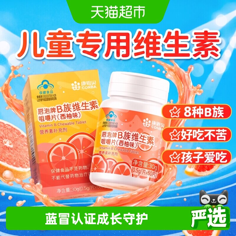 康恩贝儿童专用B族维生素咀嚼片图片
