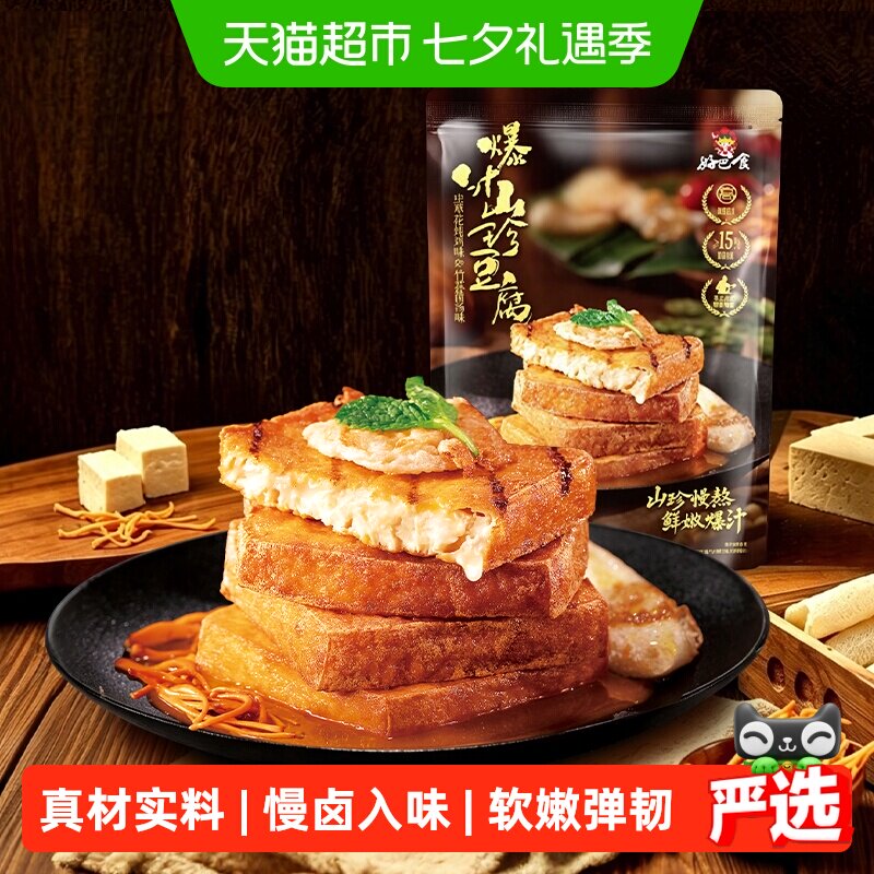 好巴食爆汁山珍豆腐独立包装办公室追剧解馋四川特产休闲零食小吃