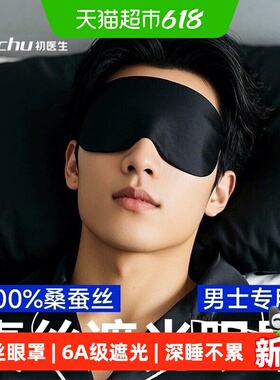黑色真丝眼罩睡眠遮光男士专用午睡桑蚕丝绸成人缓解疲劳护眼睡觉