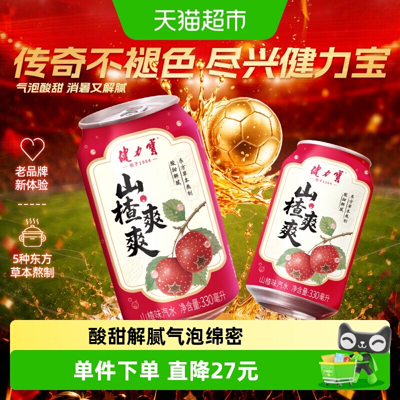 健力宝山楂爽爽330ml*24罐汽水果味气泡水碳酸饮料家庭聚餐解腻