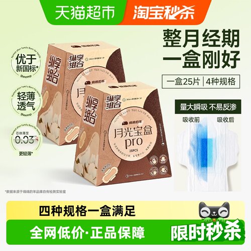 绵绵的羊月光宝盒Pro组合卫生巾