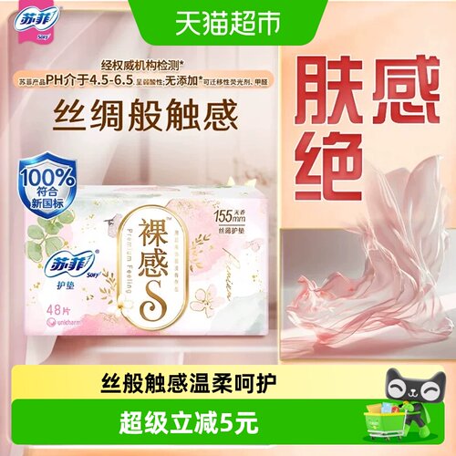 苏菲裸感S无香卫生护垫卫生巾
