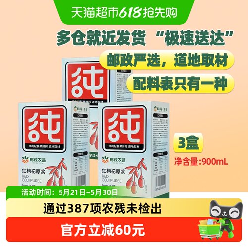 邮政农品宁夏枸杞原浆30ml×30袋
