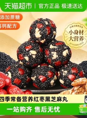 甄磨坊红枣核桃黑芝麻丸无蔗糖芝麻球孕妇零食独立小包装开袋即食