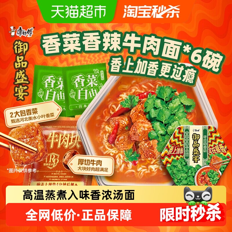 康师傅方便面御品盛宴香菜香辣牛肉面碗装泡面速食食品