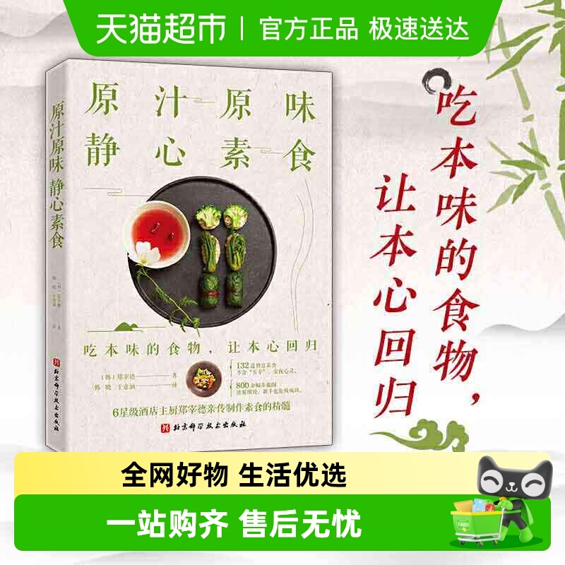 原汁原味 静心素食 132道禅意素食6星级酒店主厨 食谱教程菜谱书