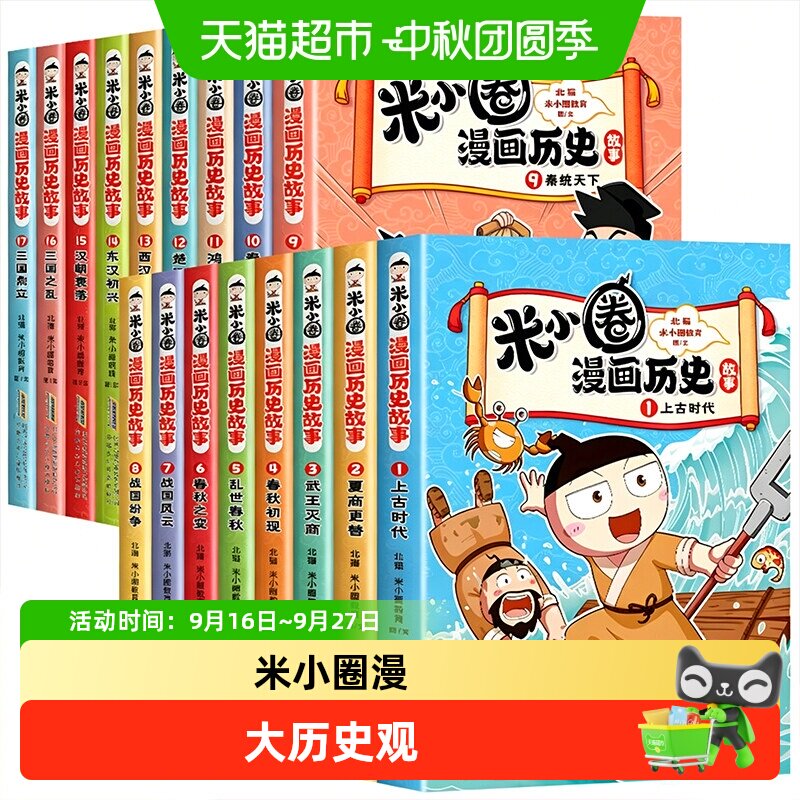 新书上市】米小圈漫画历史故事全套17册三国鼎立上学记正版小学生