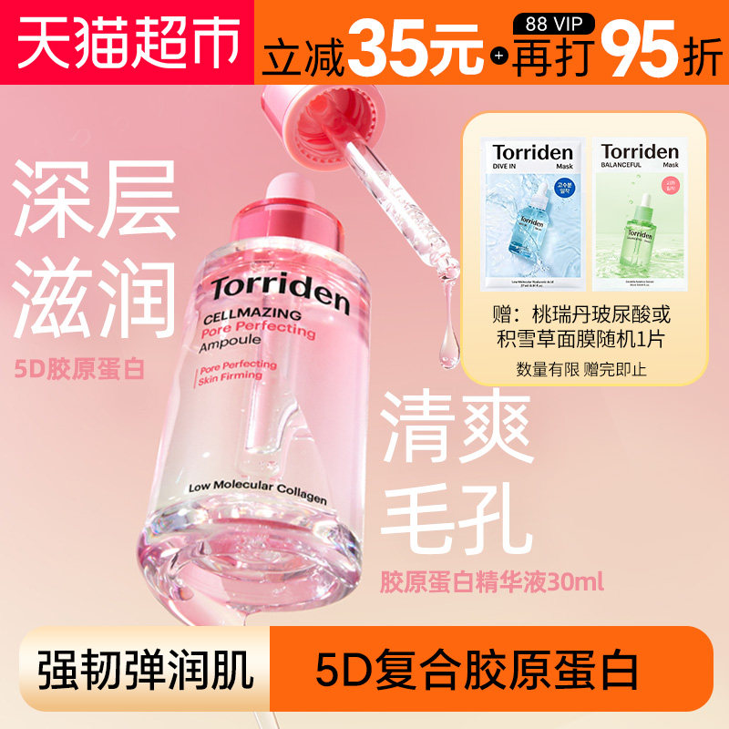 Torriden胶原蛋白紧致安瓶精华