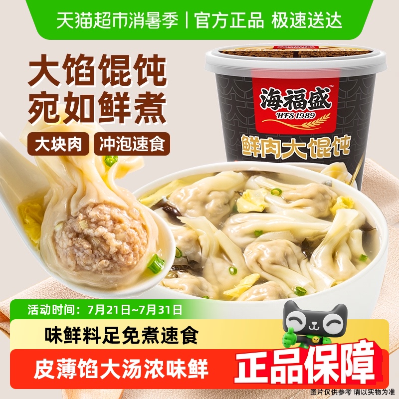 海福盛FD冻干鲜肉大馄饨方便早餐免煮速食鸡汤红油抄手云吞扁食