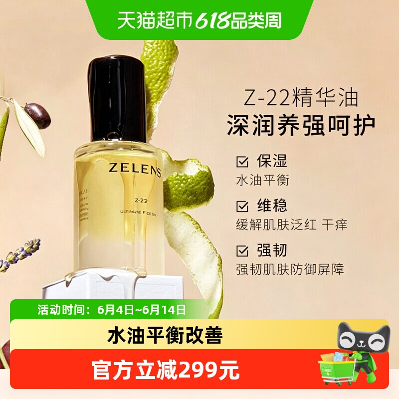 zelens泽伦氏22全能精华油面部舒缓紧致保湿护肤强韧维稳生日礼物