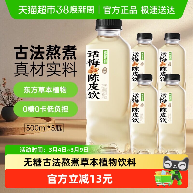 包邮植物驾到无糖植物饮料话梅陈皮果茶饮料杭白菊金银花露古法水