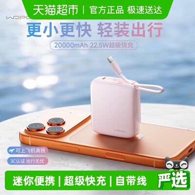 WOPOW自带线快充22.5W充电宝