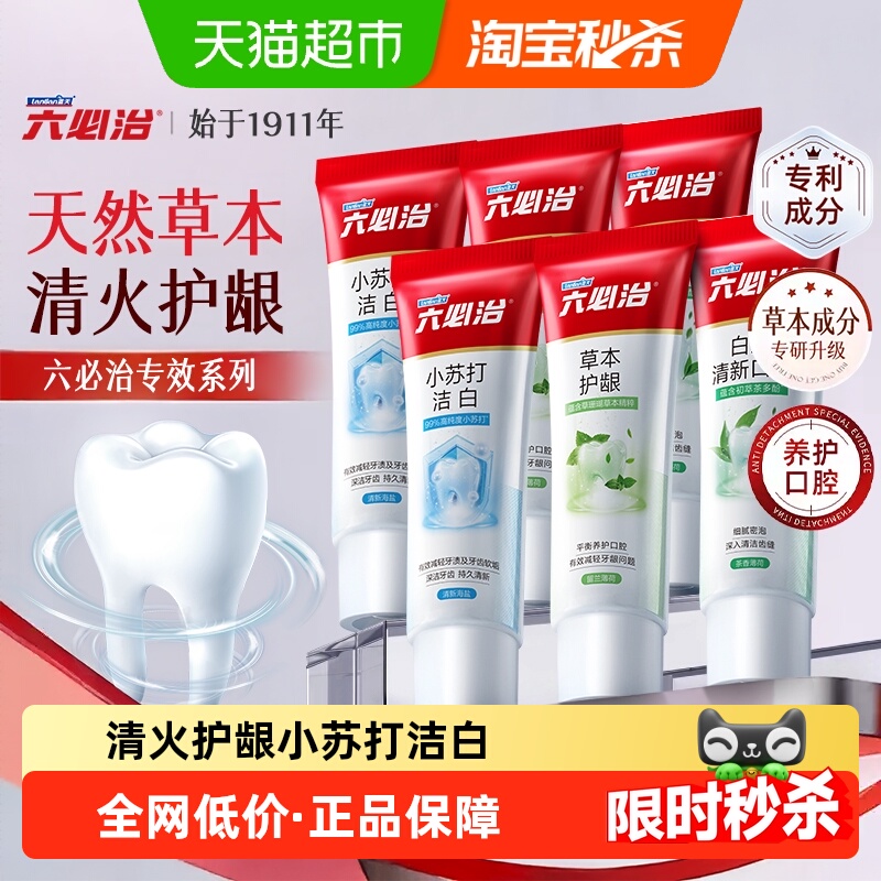 六必治中草药多效小苏打牙膏120g*6含氟防蛀亮白去黄去口臭家庭装