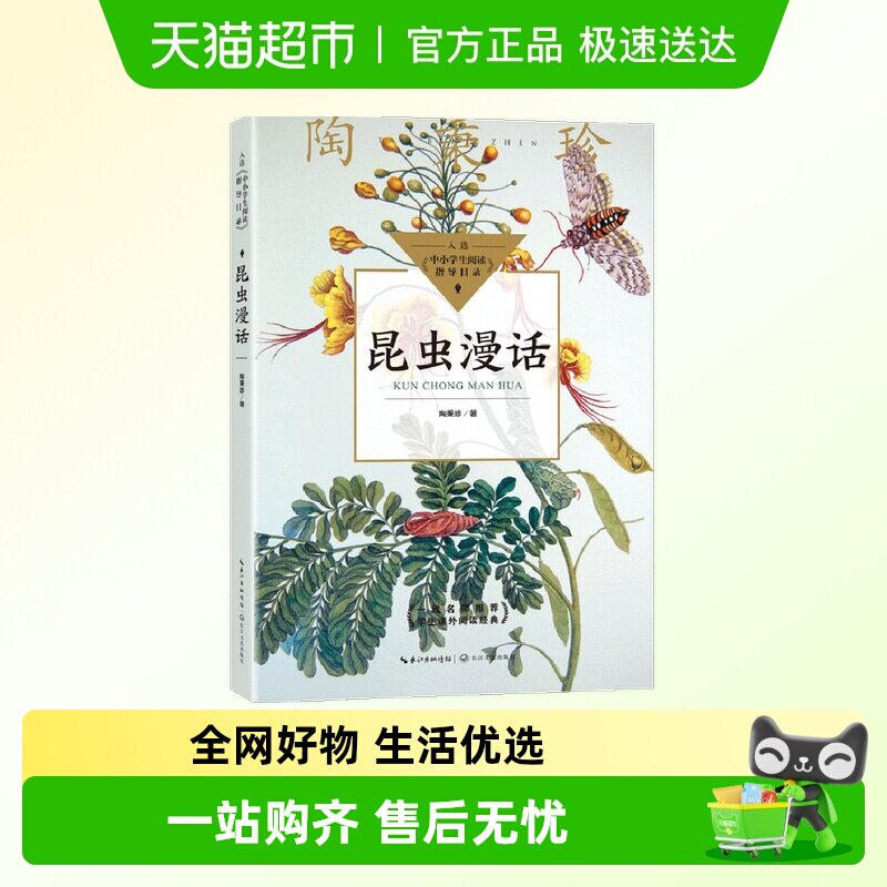昆虫漫话陶秉珍昆虫漫画蜡烛的故事8-10-11岁少儿童科普百科读物