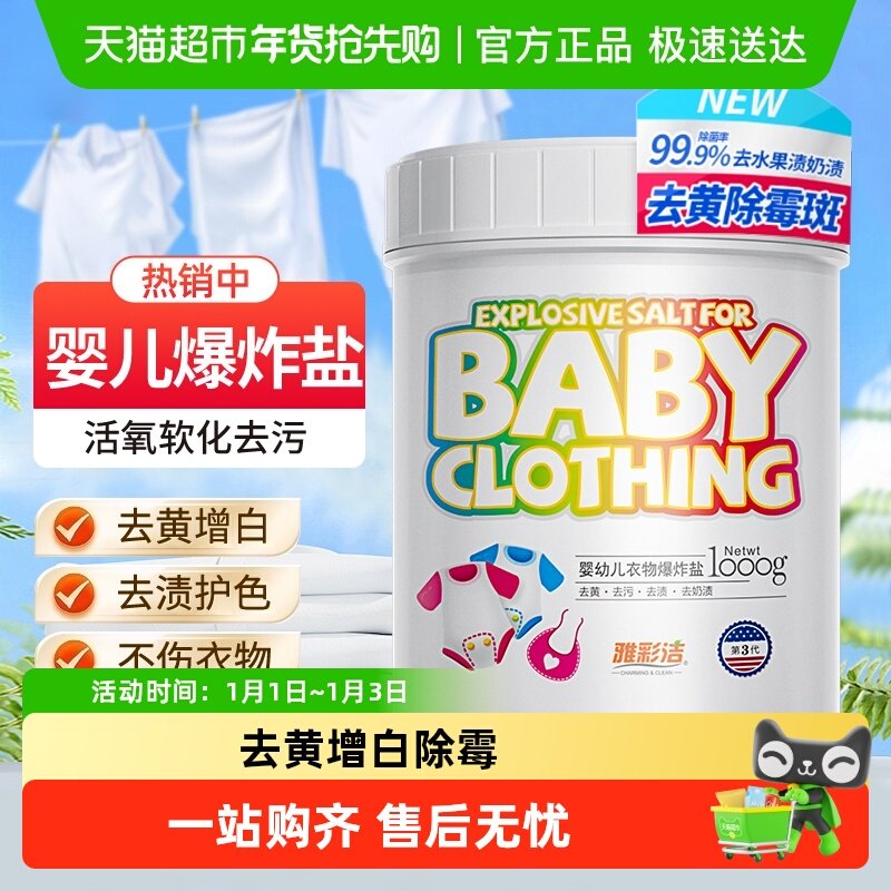 雅彩洁婴儿爆炸盐洗衣去污渍强彩漂粉漂白剂去黄增白剂衣物彩漂剂